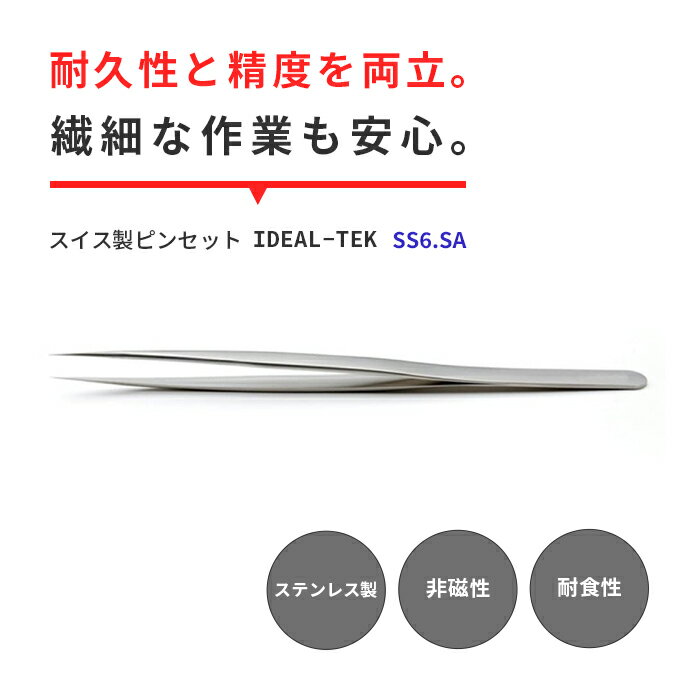鋭利な先端で、繊細な作業を極めるステンレス製ピンセット IDEAL-TEK ピンセット SS6.SAは、精密作業を追求するプロフェッショナル向けのスイス製の高精度ステンレスピンセットです。 耐久性が高く、鋭利な先端が特徴です。 電子部品の組...