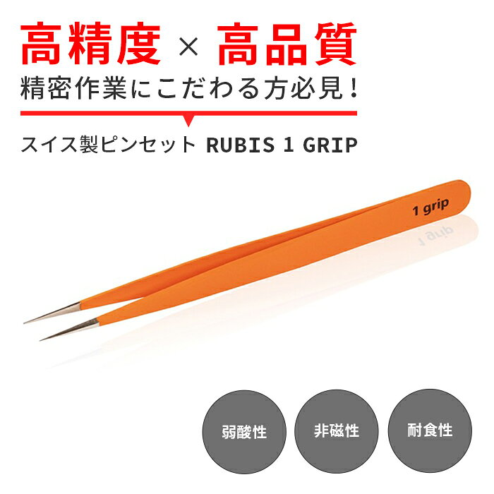 Daikitool 楽天市場店のRUBIS オレンジグリップピンセット 1-GRIP｜アングル2