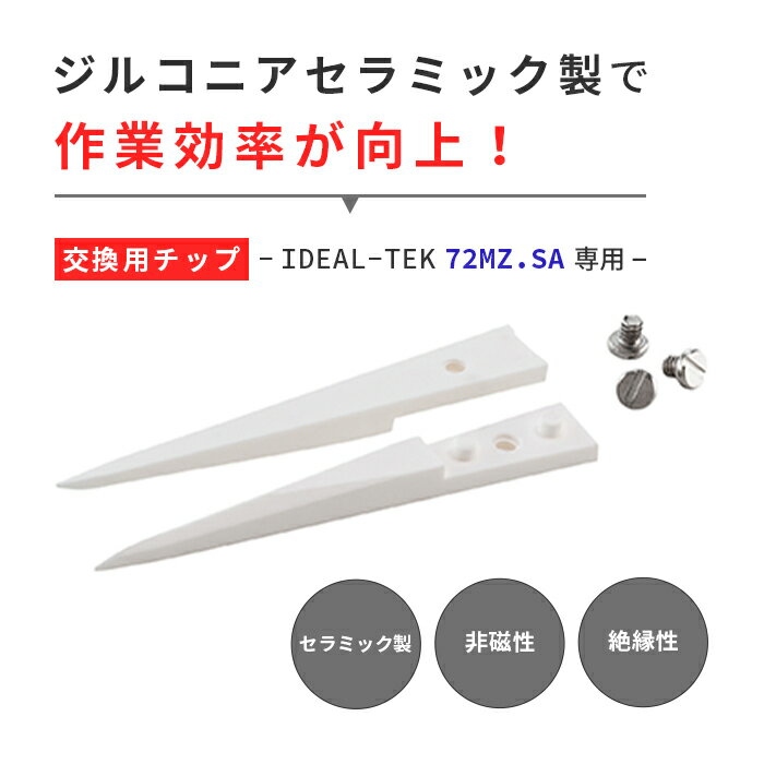 72MZ.SA 交換用チップ IDEAL-TEKセラミックシリーズのピンセットに交換可能です。 製品仕様 　先端の材質：ジルコニアセラミック 　全長：30mm 　先端形状：まっすぐ