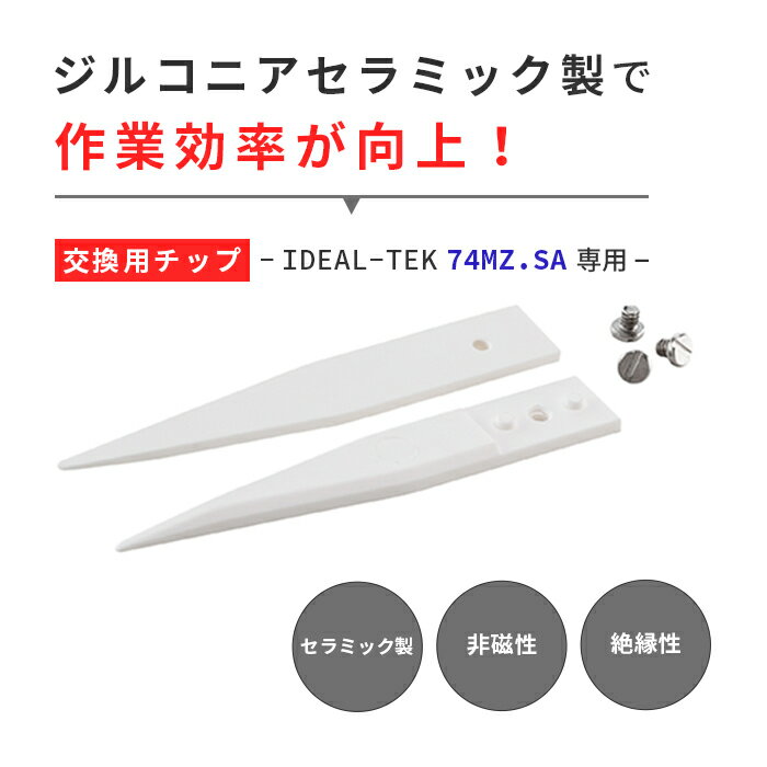 74MZ.SA 交換用チップ IDEAL-TEKセラミックシリーズのピンセットに交換可能です。 製品仕様 　先端の材質：ジルコニアセラミック 　全長：35mm 　先端形状：まっすぐ