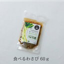 食べる わさび 単品 つんつん漬 60gわさび 茎 お試し 母の日 静岡 お土産 葵 ワサビ 太らない おつまみ 【大晃公式】
