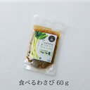 食べる わさび 単品【つんつん漬60g】わさび漬け 静岡 6