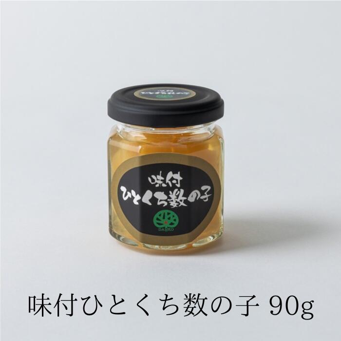 味付 ひとくち数の子 90g 冷凍 瓶 数の子 解凍するだけ 簡単 手間いらず 珍味 家呑み 保存料不使用 着色料不使用 【大晃公式】