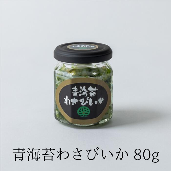 青海苔 わさび いか 80g 冷凍 おつまみ 小鉢 一品 いか 創作 和え物 ワサビ 惣菜 浜名湖産 海苔 あおのり わさび茎 居酒屋 お節 刺身いか 珍味 山葵 生珍味 瓶 【大晃公式】