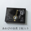 あわび 旨煮 2粒 鮑 煮物 おせち お祝い 贈答品 無添加 活あわび 一品 アワビ 高級 料亭