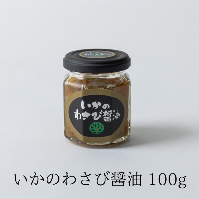 いか わさび 醬油 100g 冷凍 小鉢 一品 珍味 わさび茎 保存料不使用 着色料不使用 【大晃公式】