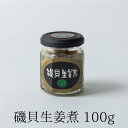 磯貝 生姜煮 100g おつまみ 一品 小鉢