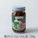 数の子 つんつん漬 220g 母の日 わさび 茎 静岡 お土産 山葵 ワサビ 太らない おつまみ しょうゆ漬け 農林水産大臣賞受賞 【大晃公式】