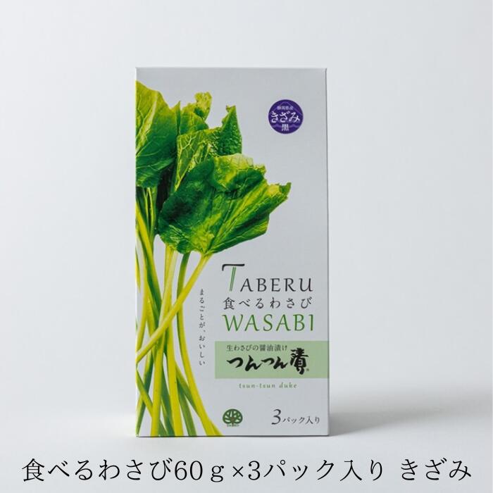 わさび漬け 食べる わさび 【つんつん漬 60g×3袋入 きざみ】 化粧箱入 わさびの醤油漬け 静岡土産 贈答用 静岡県産 ご飯のお供 解凍するだけ 手間なし 冷凍品 辛い ワサビ 一品 晩酌 盛付け簡単 珍味 山葵 白しょうゆ お土産 小鉢 着色料不使用 保存料不使用 【大晃公式】