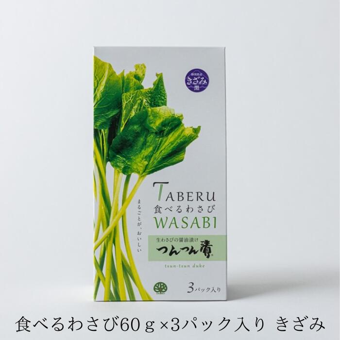 食べる わさび つんつん漬 60g×3袋入 化粧箱入 母の日 きざみ わさび 茎 静岡 お土産 ご飯のお供 太らない おつまみ ワサビ 山葵 しょうゆ漬け 【大晃公式】