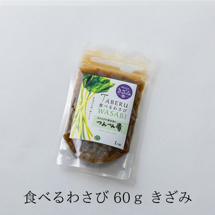 食べるわさび 単品【つんつん漬60g きざみ】 わさび漬け 静岡 60g 個包装 静岡土産 わさび 茎 漬け お土産 高級 山葵 ワサビ 高級 激辛 ステーキ用 つんつん漬け 辛い おつまみ ギフト プレゼ…