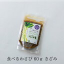 食べるわさび 単品【つんつん漬60g きざみ】 わさび漬け 