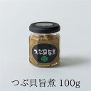 つぶ貝 旨煮 100g 母の日 おつまみ 小鉢 ご飯のお供 【大晃公式】