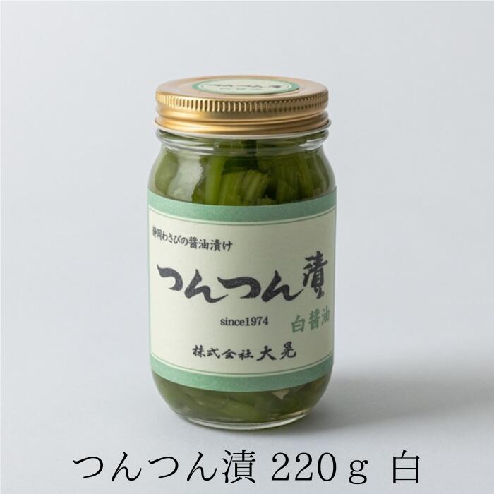 わさび漬け 【つんつん漬 白 220g】 静岡 静岡土産 わさび 茎 漬け お土産 カンテレ よーいドン 高級 山葵 ワサビ 高級 激辛 ステーキ用 辛い おつまみ ギフト プレゼント ワサビ漬け 山葵漬け…