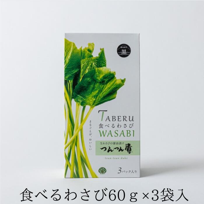 食べるわさび 【つんつん漬60g 3袋入】わさび漬け 静岡 60g 3 化粧箱入 個包装 静岡土産 わさび 茎 漬け お土産 高級 山葵 ワサビ 高級 激辛 ステーキ用 つんつん漬け 辛い おつまみ ギフト プ…