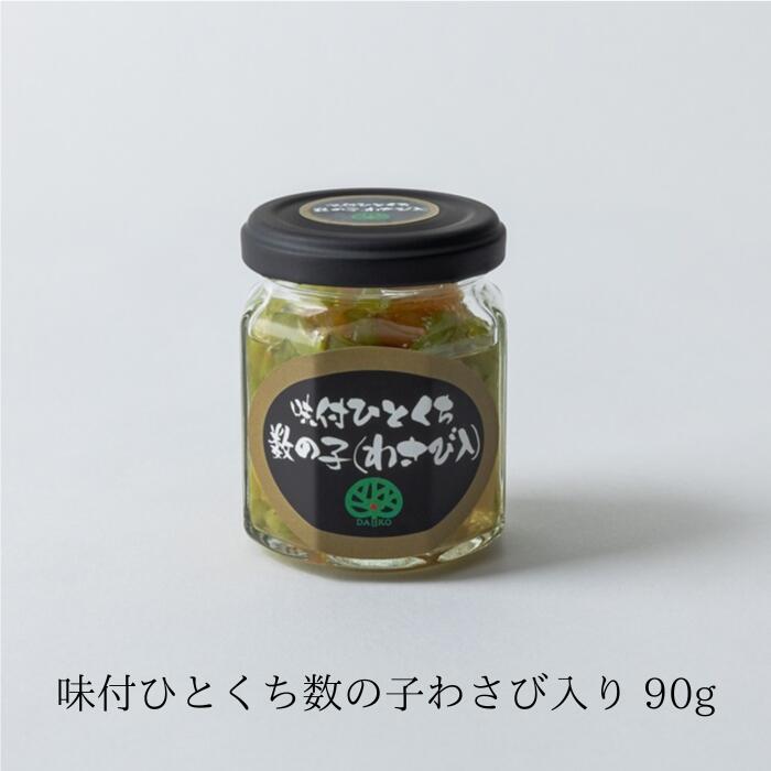 味付 ひとくち数の子 (わさび入り) 90g 冷凍 小鉢 一品 惣菜 創作 和え物 お節 ピリ辛 簡単 解凍するだ..