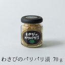 わさび パリパリ漬 70g 冷凍 おつまみ 小鉢 一品 ご飯