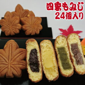 和菓子 お取り寄せ 四季もみじ24個入り〜4種類のもみじの詰め合わせ〜 もみじ饅頭 もみじまんじゅう 土産 饅頭 【広島 お土産】【おみやげ】【ご当地】【名産品】【ギフト】【修学旅行】【広島みやげ】