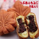 もみじ饅頭（つぶあん）もみじまんじゅう 8個入り 土産 饅頭 和菓子 お取り寄せ 【広島 お土産】【おみやげ】【ご当地】【名産品】【ギフト】【修学旅行】【広島みやげ】 お中元 のし