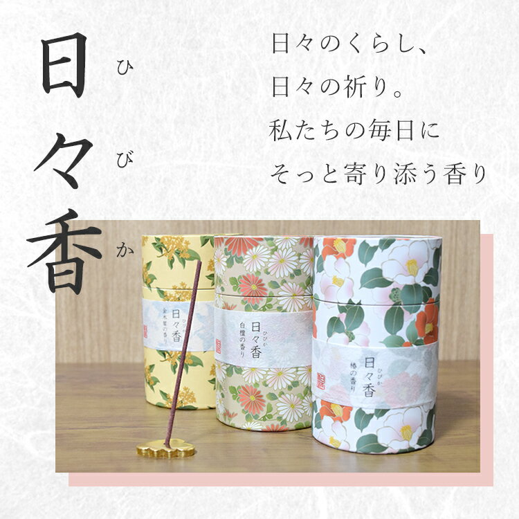 線香 日本香堂　日々香（ひびか） 筒箱 微煙 線香ギフト 白檀 金木犀 椿 お礼返し プチギフト 普段使い お香 お部屋香 0101a160a 2