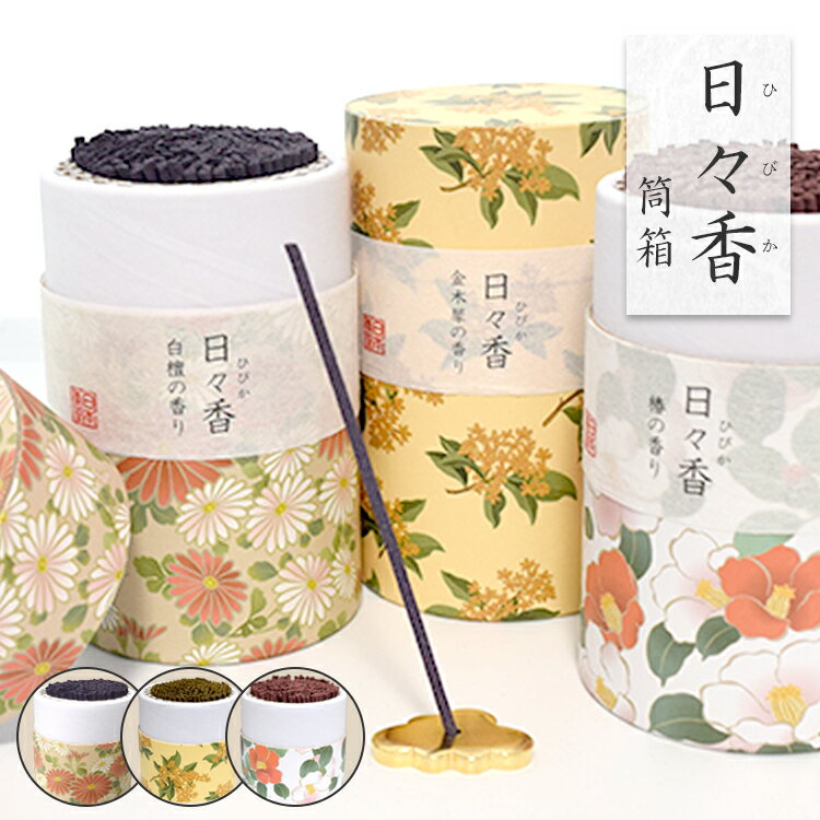 線香 日本香堂　日々香（ひびか） 筒箱 微煙 線香ギフト 白檀 金木犀 椿 お礼返し プチギフト 普段使い お香 お部屋香 0101a160a