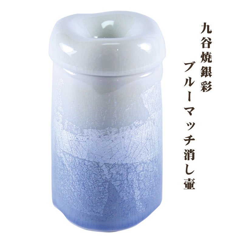 関連商品 九谷焼銀彩：ブルー 5点セット(中) こちら 線香差し こちら おりんセット こちら その他商品はこちら 注意事項 当該商品は自社販売と在庫を共有しているため、在庫更新のタイミングにより、 在庫切れの場合やむをえずキャンセルさせていただく可能性があります。 こちらの商品は限定2個となっております。 天然材を使用しておりますので色など若干の違いがございます。 手作りのため寸法・色は製作時により多少異なります。 全宗派でお使い頂けます。 仏壇/仏具/五具足/仏器/湯呑/花立/香炉/ローソク立/芯/ 限定品/宗派問わず/ほのか/陶器/九谷焼銀彩/銀箔/ マッチ/マッチ消し/マッチ消し壺/壺/陶器/ ミニ仏壇/現代仏壇/モダン仏壇/モダン仏具/モダン/ 日本製/made in japan/伝統工芸品/伝統/岐阜【モダン仏具】九谷焼銀彩 マッチ消し壷：ブルー マッチ消し壺 マッチを使用した後のマッチを入れてください。 その際、マッチの火は口から息を吹き掛けるのではなく、手で扇いで消すようにしましょう。 これには理由があり、私たち人間の口は、穢れやすいものとされています。 その穢れやすい口から出るものは不浄である前提が仏教ではあります。 仏事コーディネーターの品評 ミニ仏壇～小型の家具調仏壇まで幅広くお使い頂けます。 マッチを蓋の穴に入れてください。宗派問わずお使いいただけます。 九谷焼の独特の技法 銀箔の上に色を付け、何ともいえない神秘的な輝きが現れています。 銀箔と釉薬、色、ほんの数ミリの間に 奥行きを垣間見ることのできる特殊な技法です 。 現在『九谷焼』で最も注目度の高い手法がこの『銀 彩』です。 商品詳細 寸法 直径 約4.8cm 高さ 約8.2cm 材質 陶器 生産国 日本（作家：九谷宗秀） made in japan 注意事項 当該商品は自社販売と在庫を共有しているため、在庫更新のタイミングにより、 在庫切れの場合やむをえずキャンセルさせていただく可能性があります。 こちらの商品は限定2個となっております。 天然材を使用しておりますので色など若干の違いがございます。 手作りのため寸法・色は製作時により多少異なります。 全宗派でお使い頂けます。 こちらの「九谷焼銀彩：ブルー」はその他の関連商品がございます。 5点セット(中) こちら 線香差し こちら おりんセット こちら その他商品はこちら