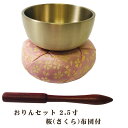 【5/9 20時〜ポイント最大47倍☆お買い物マラソン】モダン仏具 おりんセット 2.5寸 桜(さくら)布団付 【高岡ブランドりん】 0903a006b