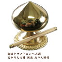 【ポイント最大47倍☆お買い物マラソン】モダン仏具 天空りん宝珠 黄光 おりん棒付 リンセット 高岡クラフトコンペ入選 送料無料 0903a008c