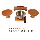 【5/9 20時〜ポイント最大47倍☆お買い物マラソン】デザイナーズ仏具 仏具セット たわわLB色 4点セット(小) 高月 仏器膳 リンセット 送料無料 090...