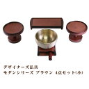 【5/9 20時〜ポイント最大47倍☆お買い物マラソン】デザイナーズ仏具 モダンシリーズ 仏具セット ブラウン 4点セット(小) 高月 仏器膳 リンセット 送料...
