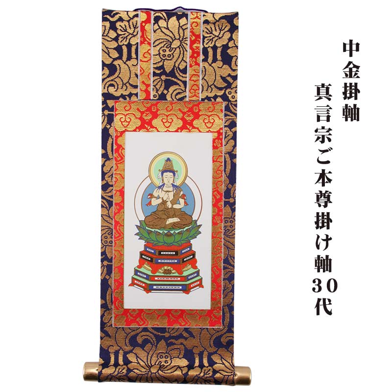 【ポイントバック最大41倍☆楽天イーグルス感謝祭】中金掛軸 真言宗ご本尊掛け軸30代 【飛脚ゆうパケット便：送料360円】 代引・日時指定不可0906a002a