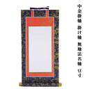 中金掛軸 掛け軸 無地法名軸 豆寸