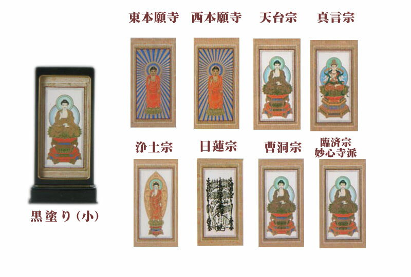 【ポイントバック最大41倍☆楽天イーグルス感謝祭】自立型掛軸 仏壇用掛け軸 アルテマイスター スタンド掛軸 各宗派ご本尊のみ 黒塗り （小） 送料無料 0906d010a