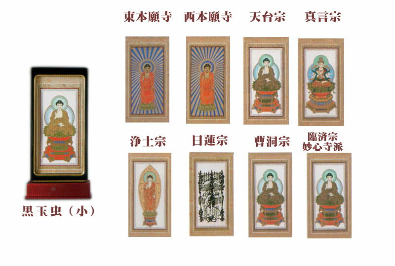 【ポイントバック最大41倍☆楽天イーグルス感謝祭】自立型掛軸 仏壇用掛け軸 アルテマイスター スタンド掛軸 各宗派ご本尊のみ 黒玉虫塗り （小） 送料無料 0906d012a