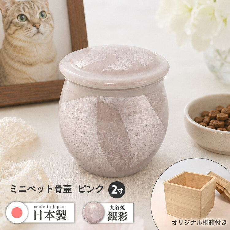 銀彩　骨つぼ　2寸 【2寸】ピンク こちら 【2寸】グリーンブルー こちら 銀彩　骨つぼ　3寸 【3寸】ピンク こちら 【3寸】グリーンブルー こちら その他 関連商品はこちら 注意事項 職人がひとつひとつロクロ手引きで仕上げております。その為、サイズに5％前後の誤差が生じます事をあらかじめご了承ください。 手作りのため寸法・色は製作時により多少異なります 当該商品は自社販売と在庫を共有しているため、在庫更新のタイミングにより、 在庫切れの場合やむをえずキャンセルさせていただく可能性があります。 子児の手の届かない所に保管してください。 ミニ骨壷 ミニ骨壺 骨つぼ 骨壷 2寸 九谷焼 銀彩 宗秀作 九谷宗秀 桐箱入り 陶器 磁器 日本製 made in japan 国産 伝統工芸 手元供養 分骨 遺骨 遺灰 納骨 骨入れ メモリアル パーソナル供養 供養 仏具 ペット 供養 ペット骨壷 犬 猫 小動物 鳥 手のひらサイズ 小さい ミニ コンパクト 小型 ろくろ手引き ハンドメイド 銀箔 青 緑 ブルー グリーン エメラルド 虹色 上品 おしゃれ モダン 仏壇 リビング 送料無料【ミニ骨壷】九谷焼銀彩ピンク2寸：宗秀作　桐箱入 「大切な家族だからこそ、日本のものづくりを。」ペット用に最適 当店人気のミニサイズの骨壷。 九谷宗秀作 九谷焼に銀彩を施した美しい骨壺。ペット用の骨つぼや手元供養、分骨に。 ペットちゃんとの大切な思い出を、いつでも身近に感じられます。 大切なペットを想う場所だからこそ、ただ収納するための骨壺ではなく、暮らしの中に置いておきたくなる美しい骨つぼを。 リビングや寝室、思い出の場所にも置きやすいコンパクトなサイズのペット用ミニ骨壺です。高級感ある上品な仕上げです。 写真立てやお花、思い出の品と一緒に飾れば、 小さなペット供養のスペースとしてお使いいただけます。 骨壺だけでなく、写真立て・首輪・お花・お気に入りのおもちゃ・フード皿など、あの子との思い出の品を一緒に飾ることで、 その子らしい「思い出の場所」を作ることができます。「供養のための場所」というだけではなく、大切な思い出を振り返る場所として。 九谷焼の独特の技法：銀彩 銀箔の上に色を付け、何ともいえない神秘的な輝きが現れています。 銀箔と釉薬、色、ほんの数ミリの間に奥行きを垣間見ることのできる特殊な技法です。 現在『九谷焼』で最も注目度の高い手法がこの『銀彩』です。 毎日目にするものだからこそ、お部屋に置いたときの雰囲気にもこだわりました。 落ち着いた色合いとやわらかなフォルムで、インテリアの中にも自然になじみます。 商品詳細 サイズ 直径 約6.5cm × 高さ 約7cm 材質 陶器（ガラスのように滑らかな質感） 生産国 日本（作家：九谷宗秀） made in japan オリジナル特製 桐箱 木箱入の高級品 手元供養・パーソナル供養、分骨供養に最適な上品なお骨入れです。 (3寸よりさらに小さな骨壷です。) 多くのお客様よりご要望を受け、それにお応えするべく、大黒屋仏壇店が独自に専用桐箱を作りました。大切なお骨壷をお守りするための桐箱です。 桐箱 詳細 サイズ 縦横各8.6×高10.2cm 材質 桐製 生産国 日本 / made in japan お客様の声：レビュー 総レビュー6,590件突破！皆さまのリアルな声をご紹介！ たくさんの高評価ありがとうございます。 注意事項 職人がひとつひとつロクロ手引きで仕上げております。その為、サイズに5％前後の誤差が生じます事をあらかじめご了承ください。 手作りのため寸法・色は製作時により多少異なります 当該商品は自社販売と在庫を共有しているため、在庫更新のタイミングにより、 在庫切れの場合やむをえずキャンセルさせていただく可能性があります。 子児の手の届かない所に保管してください。