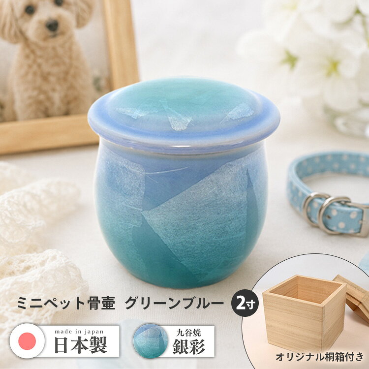 【ポイント最大47.5倍+P4倍☆お買物マラソン＆5のつく日】ミニ骨つぼ ペット骨つぼ メモリアルグ ...