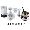 【ポイント最大47倍☆お買い物マラソン】無宗派仏具セット 白上金蓮セット(小)お参りセット付 送料無料 0901a001a