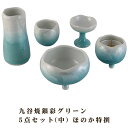 【ポイント最大47倍☆お買い物マラソン】【1点限り】モダン仏具 仏具セット 九谷焼銀彩グリーン 5点セット(中) ほのか特撰 モダン仏壇 家具調仏壇 送料無料 ...