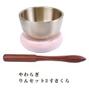 【ポイント最大47倍+P4倍☆お買い物マラソン&0のつく日】モダン仏具 りんセット やわらぎ さくら2寸 0902b002b