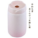 【ポイント最大47倍☆お買い物マラソン】モダン仏具 やわらぎさくら マッチ消し壷 0902b002d