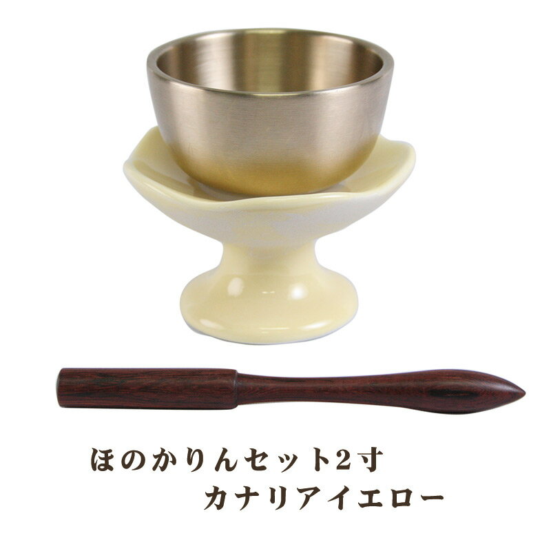 【ポイントバック最大41倍☆楽天イーグルス感謝祭】モダン仏具カナリアイエローりんセット ほのか2寸 送料無料 0902j001b