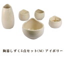 【ポイント最大47倍+P4倍☆お買い物マラソン&5のつく日】モダン仏具 仏具セット 陶器しずく 5点セット(M) アイボリー 送料無料 0902k001a