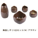 【ポイント最大47倍+P4倍☆お買い物マラソン&5のつく日】モダン仏具 仏具セット 陶器しずく 5点セット(M) ブラウン 送料無料 0902k002a