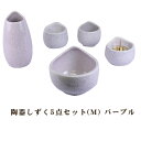 【ポイント最大47倍+P4倍☆お買い物マラソン&5のつく日】モダン仏具 仏具セット 陶器しずく 5点セット(M) パープル 送料無料 0902k003a