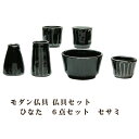 モダン仏具 仏具セット ひなた 6点セット セサミ 送料無料 0902n002a