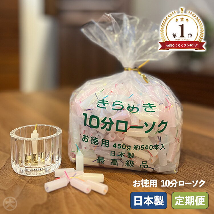 【★楽天1位★】ろうそく 蝋燭 東亜ローソク ミニロウソク きらめき10分ローソク カラー お徳用(約540本入) 3点まとめて購入すると送料無料!0306a003a