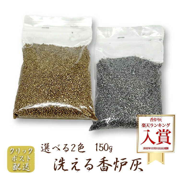 洗える香炉灰 150g 【クリックポスト配送】金・銀 0502a005a 1