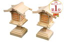 【5/9 20時〜ポイント最大47倍☆お買い物マラソン】【★楽天1位★】神棚用神具 木曽桧春日灯籠(灯篭) 5号 1対入 送料無料 1404a021a
