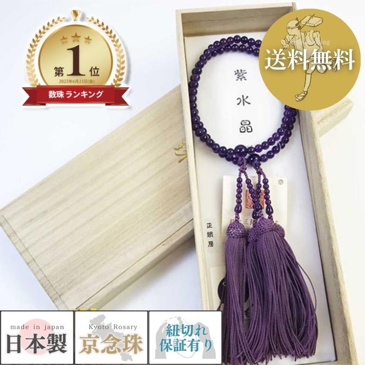 数珠女性用二連寸法切紫水晶：正絹頭...