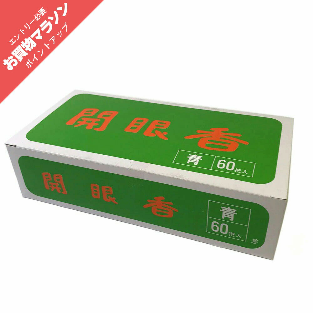 incense Sticks - 【ポイント最大47倍+P4倍☆お買物マラソン＆5のつく日】線香 墓参り用 墓用線香 杉線香 日本製 煙多め 屋外用 外置き香炉用 開眼香 60把入 大容量 お徳用 お盆 お彼岸 月命日 お供え 墓参り用線香 長さ13.2cm 送料無料 0101a100a